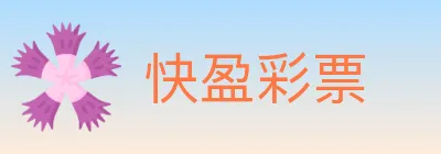 快盈彩票 logo